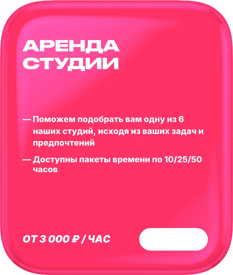 01. Аренда студии. день и ночь. В составе: Поможем подобрать вам одну из 6 наших студий, исходя из ваших задач и предпочтений, Доступны пакеты времени по 10/25/50 часов. Цена: от 3 000 ₽ / час