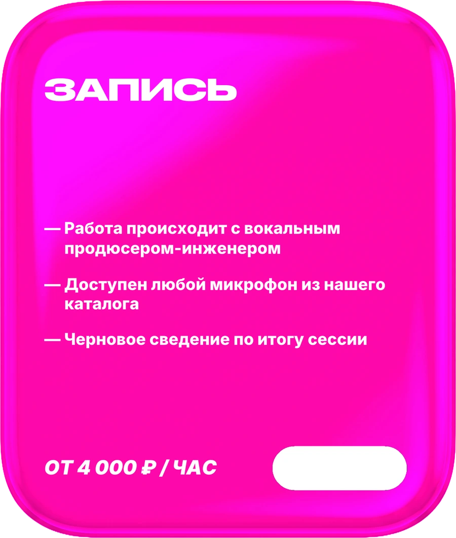 02. Запись. смена 3–6 часов. В составе: Работа происходит с вокальным продюсером-инженером, Доступен любой микрофон из нашего каталога, Черновое сведение по итогу сессии. Цена: от 4 000 ₽ / час