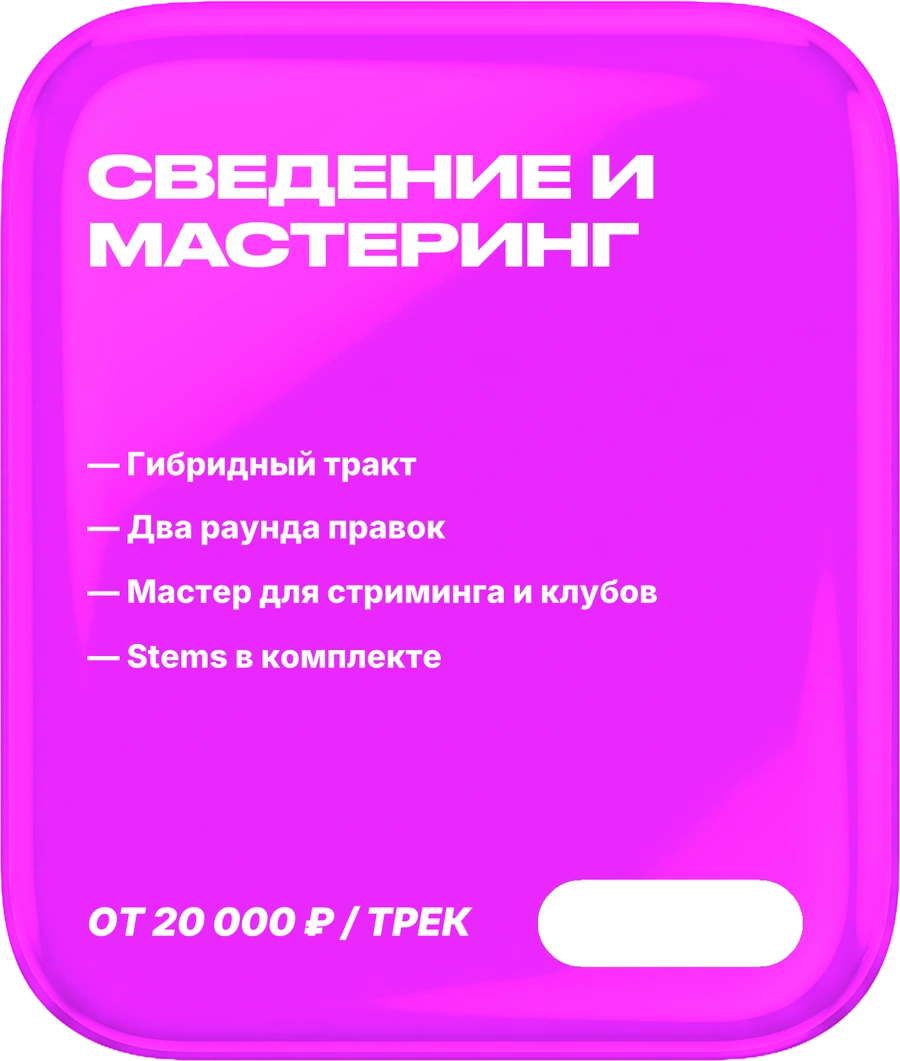 03. Сведение и мастеринг. 3–5 дней. В составе: Гибридный тракт, Два раунда правок, Мастер для стриминга и клубов, Stems в комплекте. Цена: от 20 000 ₽ / трек