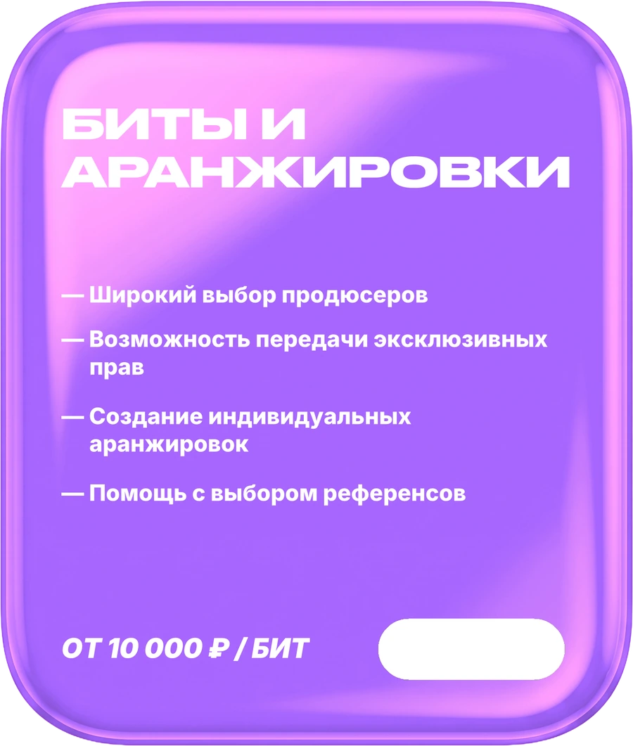 04. Биты и аранжировки. лизинг или эксклюзив. В составе: Широкий выбор продюсеров, Возможность передачи эксклюзивных прав, Создание индивидуальных аранжировок, Помощь с выбором референсов. Цена: от 10 000 ₽ / бит