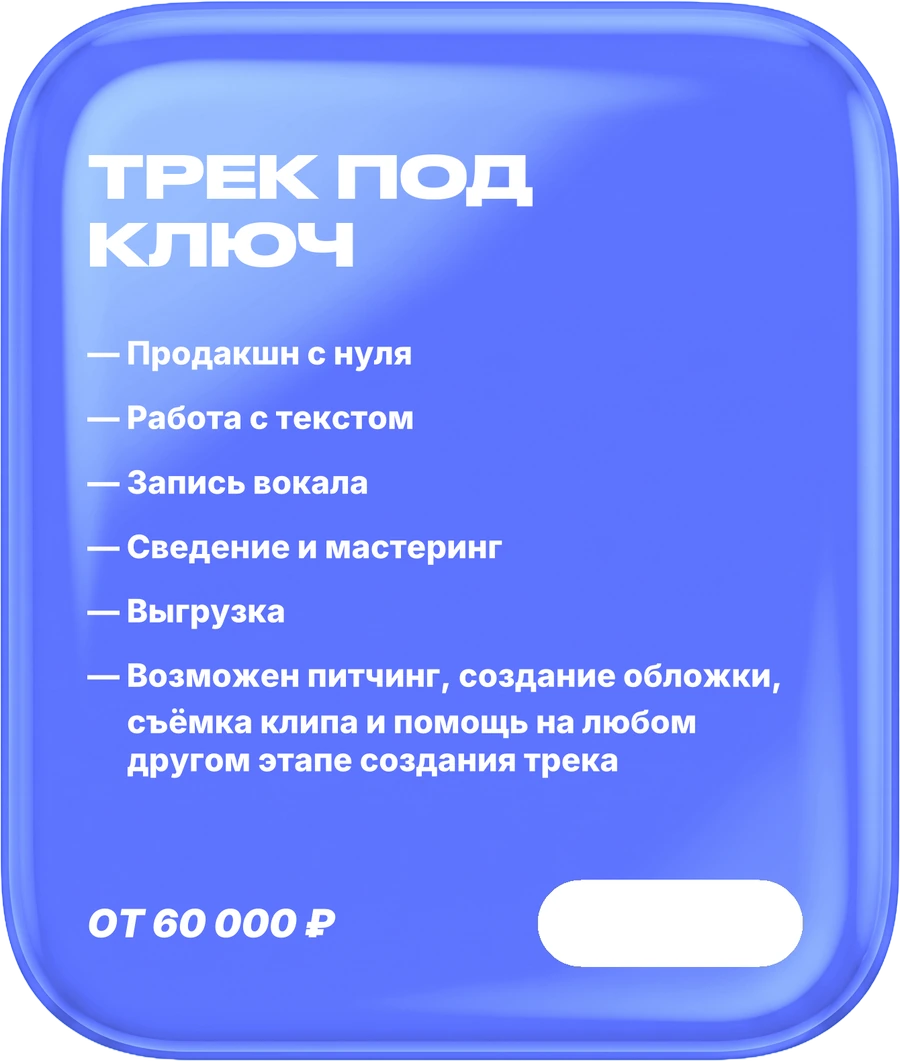 05. Трек под ключ. 7–14 дней. В составе: Продакшн с нуля, Работа с текстом, Запись вокала, Сведение и мастеринг, Выгрузка, Возможен питчинг, создание обложки, съёмка клипа и помощь на любом другом этапе создания трека. Цена: от 60 000 ₽