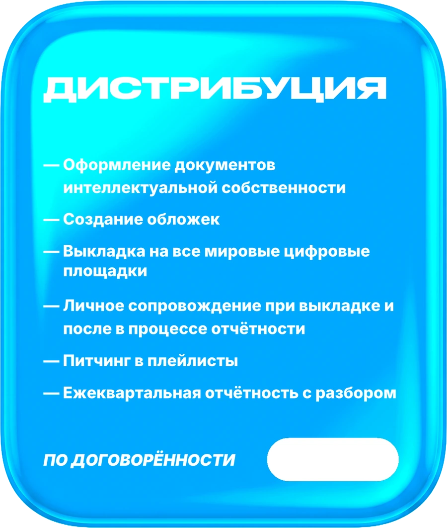 06. Дистрибуция. релиз за 5 дней. В составе: Оформление документов интеллектуальной собственности, Создание обложек, Выкладка на все мировые цифровые площадки, Личное сопровождение при выкладке и после в процессе отчётности, Питчинг в плейлисты, Ежеквартальная отчётность с разбором. Цена: по договорённости